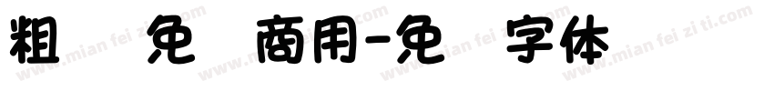 粗黑 免费商用字体转换